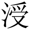 涭: serif (Songti/Mingti) 涭: serif (Songti/Mingti)