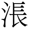 涱: serif (Songti/Mingti) 涱: serif (Songti/Mingti)
