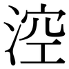涳: serif (Songti/Mingti)