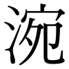 涴: serif (Songti/Mingti)