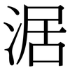 涺: serif (Songti/Mingti) 涺: serif (Songti/Mingti)
