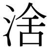 涻: serif (Songti/Mingti) 涻: serif (Songti/Mingti)
