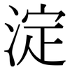 淀: serif (Songti/Mingti) 淀: serif (Songti/Mingti)