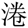 淃: serif (Songti/Mingti) 淃: serif (Songti/Mingti)