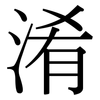 淆: serif (Songti/Mingti) 淆: serif (Songti/Mingti)