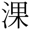 淉: serif (Songti/Mingti) 淉: serif (Songti/Mingti)