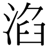 淊: serif (Songti/Mingti)