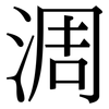 淍: serif (Songti/Mingti) 淍: serif (Songti/Mingti)