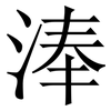 淎: serif (Songti/Mingti) 淎: serif (Songti/Mingti)