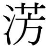 淓: serif (Songti/Mingti) 淓: serif (Songti/Mingti)