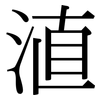 淔: serif (Songti/Mingti) 淔: serif (Songti/Mingti)