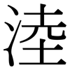 淕: serif (Songti/Mingti) 淕: serif (Songti/Mingti)