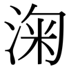 淗: serif (Songti/Mingti) 淗: serif (Songti/Mingti)