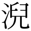 淣: serif (Songti/Mingti) 淣: serif (Songti/Mingti)