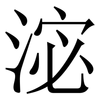 淧: serif (Songti/Mingti) 淧: serif (Songti/Mingti)