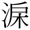 淭: serif (Songti/Mingti) 淭: serif (Songti/Mingti)