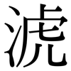 淲: serif (Songti/Mingti) 淲: serif (Songti/Mingti)