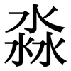 淼: serif (Songti/Mingti)