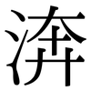渀: serif (Songti/Mingti) 渀: serif (Songti/Mingti)