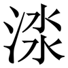渁: serif (Songti/Mingti) 渁: serif (Songti/Mingti)