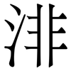渄: serif (Songti/Mingti) 渄: serif (Songti/Mingti)