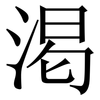 渇: serif (Songti/Mingti) 渇: serif (Songti/Mingti)
