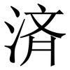 済: serif (Songti/Mingti) 済: serif (Songti/Mingti)