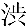 渋: serif (Songti/Mingti) 渋: serif (Songti/Mingti)