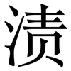 渍: serif (Songti/Mingti)