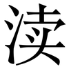 渎: serif (Songti/Mingti)