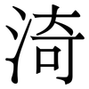 渏: serif (Songti/Mingti) 渏: serif (Songti/Mingti)