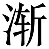 渐: serif (Songti/Mingti)