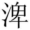 渒: serif (Songti/Mingti) 渒: serif (Songti/Mingti)