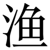 渔: serif (Songti/Mingti) 渔: serif (Songti/Mingti)
