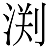 渕: serif (Songti/Mingti) 渕: serif (Songti/Mingti)