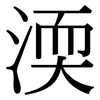 渜: serif (Songti/Mingti)