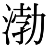 渤: serif (Songti/Mingti)