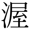 渥: serif (Songti/Mingti)