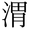 渭: serif (Songti/Mingti)