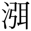 渳: serif (Songti/Mingti)