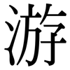 游: serif (Songti/Mingti) 游: serif (Songti/Mingti)