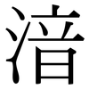 湆: serif (Songti/Mingti)