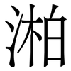湐: serif (Songti/Mingti) 湐: serif (Songti/Mingti)