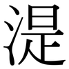 湜: serif (Songti/Mingti)