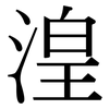 湟: serif (Songti/Mingti)