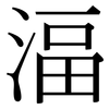 湢: serif (Songti/Mingti)