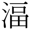湢: serif (Songti/Mingti)