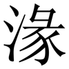 湪: serif (Songti/Mingti) 湪: serif (Songti/Mingti)