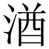 湭: serif (Songti/Mingti) 湭: serif (Songti/Mingti)