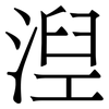 湼: serif (Songti/Mingti)